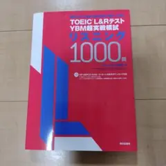 TOEIC(R) L&Rテスト YBM超実戦模試リスニング1000問[MP3音…