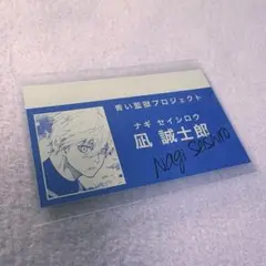 ブルーロック 名刺カード 凪誠士郎