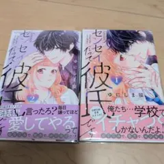 先生だって彼氏　全巻