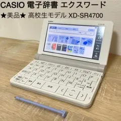 ★美品★ 高校生モデル XD-SR4700 CASIO 電子辞書 エクスワード