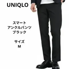 ユニクロ　スマートアンクルパンツ　スラックス テーパード シルエット　サイズM