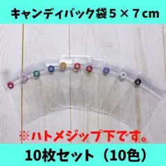 キャンディバッグ袋5×7cm10枚（ハトメジップ下）