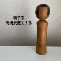 2026年最新】こけし高橋武蔵の人気アイテム - メルカリ