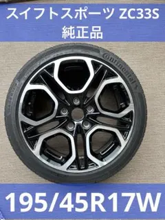 《スズキ》スイフトスポーツ純正ホイール付タイヤ 1本 195/45R17Wのサムネイル