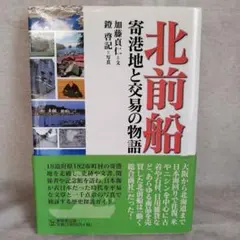 北前船 寄港地と交易の物語　※送料無料・即購入可