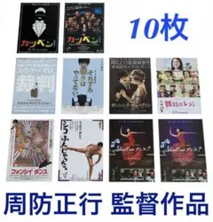 周防正行 監督作品 映画チラシ フライヤー 10枚セット