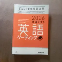 2026 共通テスト 英語 リーディング 重要問題演習