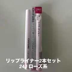 ちふれ リップライナー 2本セットN 240 ローズ系のサムネイル