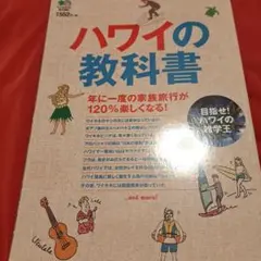 ハワイの教科書 目指せ!ハワイの雑学王 家族旅行が120%楽しくなる!