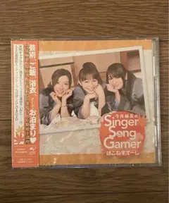 『今井麻美のSinger Song Gamer はこねすてーじ』　CD