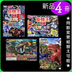 ぬりえ ＆ シール 幻獣 ディノアース きょうりゅう 4冊（4F）