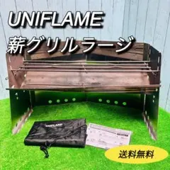 【中古美品】ユニフレーム 薪グリル ラージ 収納袋セット￼ 中古美品】ユニフレーム 薪グリル ラージ 収納袋セット￼ 中古美