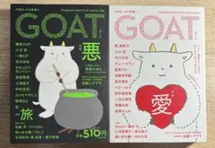 【新品 未読】GOAT 愛　悪　ゴート　Autumn Summer セット　2冊