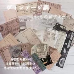 コラージュ素材 紙もの おすそ分け アソート ヴィンテージ レトロ