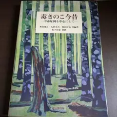 毒きのこ今昔 中毒症例を中心にして