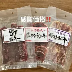 感謝価格‼️ビーフジャーキー＆豚タンジャーキー＆ベーコンジャーキー❤️のサムネイル