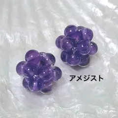 B66/天然石◇アメジスト　編み込みボール　2個