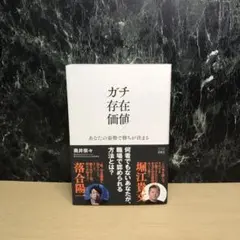 ガチ存在価値