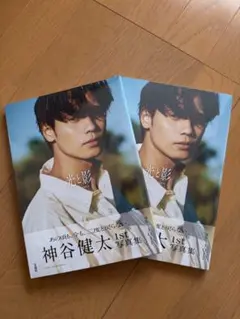 神谷健太　1st写真集　光と影2冊セット