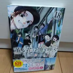 薫る花は凛と咲く 18巻 - メルカリ