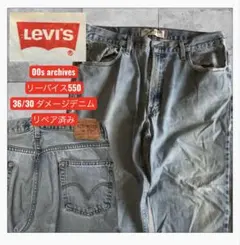 00sリーバイス550 デニムパンツ 36 ダメージ　リペア済み
