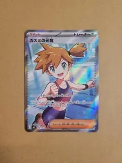 ポケモンカード カスミの元気 sr - メルカリ