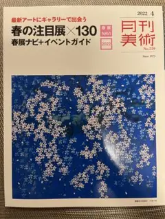 月刊美術　2022.4 春展