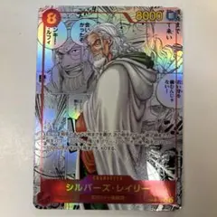 ワンピースカードゲーム OP08-118 シルバーズ・レイリー SEC コミパラ