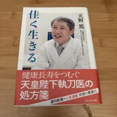 佳く生きる 天野篤