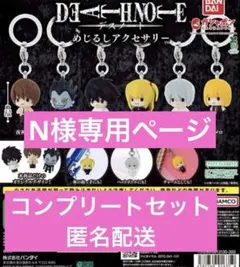 【匿名配送】デスノートのグッズセット DEATHNOTE デスノート めじるしアクセサリー 全6種 コンプリートセット