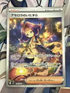 ポケカ　アセロラのいたずらSAR