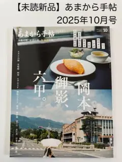 【未読新品】あまから手帖　最新号（2025年10月号）