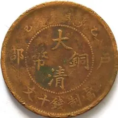 3051. 中国 光緒年造 大清銅弊 戸部 當制銭十文 寅 - メルカリ