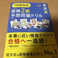 7日間完成英検2級予想問題ドリル
