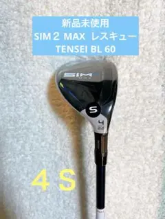 【新品未使用】SIM2 MAX レスキュー 4U テンセイブルー TM 60S 2025年最新】SIM MAX レスキュー/TENSEI BLUE TM60の人気