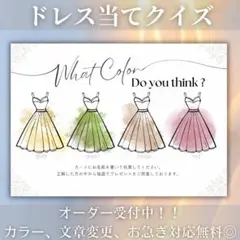ドレス色当てクイズ　ドレス当てクイズ　色味たくさん！　C1