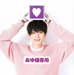 あゆ様 リクエスト 5点 まとめ商品 深澤辰哉