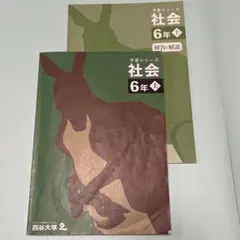 予習シリーズ 社会 6年上 テキスト、解答と解説