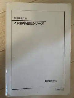 2026年最新】鉄緑会 入試数学確認シリーズの人気アイテム - メルカリ