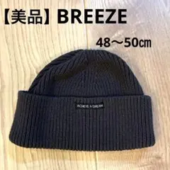 【美品】BREEZEニット帽　サイズ48〜50