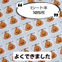 ミニサイズ︎✦︎ご褒美うんちシール『よくできました』シール♥1シート70枚