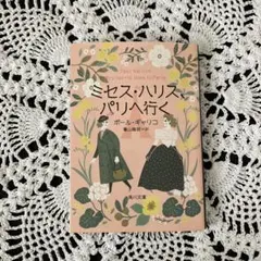 ミセス・ハリス、パリへ行く