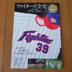 ファイターズ全史 : 東京から北海道へ- : 1974-2015 : 完全保存版