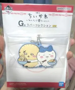 【ちいかわ一番くじ　~みんなでラーメン~】※G賞ラバーコレクション♪