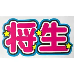 うちわ文字 timelesz 橋本将生