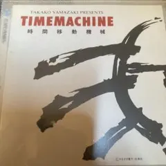 やまざき貴子 TIMEMACHINE CDのサムネイル