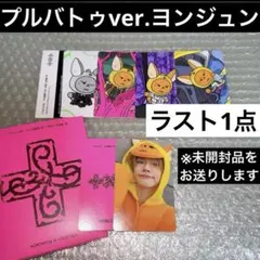 TXT ヨンジュン ファンチュン トレカ 7TH プルバトゥ ver. 未開封