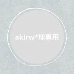 akirw*様 リクエスト 5点 まとめ商品