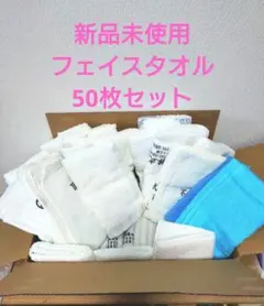 新品、未使用フェイスタオル 50枚セット　まとめ売りのサムネイル