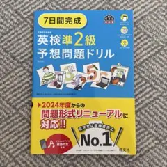 【英検準２級】予想問題ドリル　＊2024年度版
